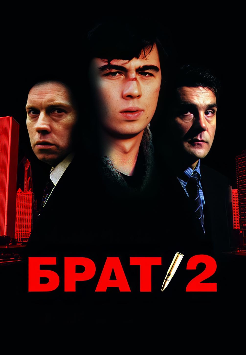 Брат 2