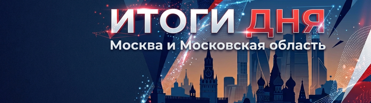 ИТОГИ ДНЯ. Новости Москвы и Московской области