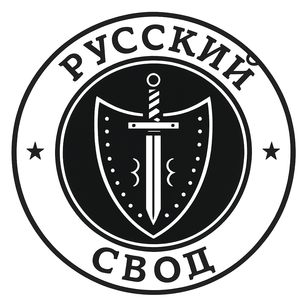 РУССКИЙ СВОД